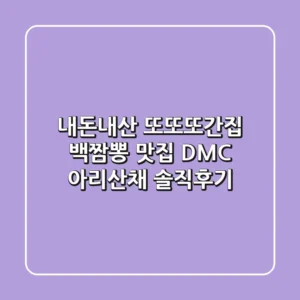 [내돈내산] 또또또간집, 백짬뽕 맛집 DMC 아리산채 솔직후기