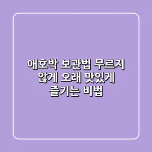 애호박 보관법: 무르지 않게 오래 맛있게 즐기는 비법!