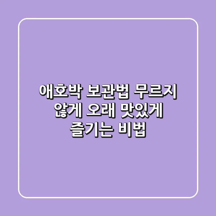애호박 보관법: 무르지 않게 오래 맛있게 즐기는 비법!