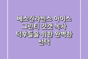 베스킨라빈스 아이스 그린티 킷캣: 녹차 덕후들을 위한 완벽한 선택?