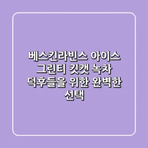 베스킨라빈스 아이스 그린티 킷캣: 녹차 덕후들을 위한 완벽한 선택?