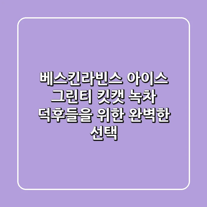 베스킨라빈스 아이스 그린티 킷캣: 녹차 덕후들을 위한 완벽한 선택?