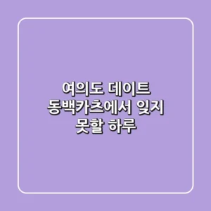 여의도 데이트, 동백카츠에서 잊지 못할 하루! 🍽️