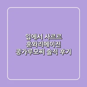 입에서 사르르! 훈와리메이진 콩가루모찌 솔직 후기