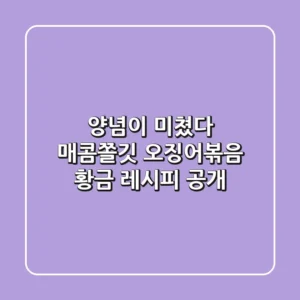 양념이 미쳤다! 매콤쫄깃 오징어볶음 황금 레시피 공개!