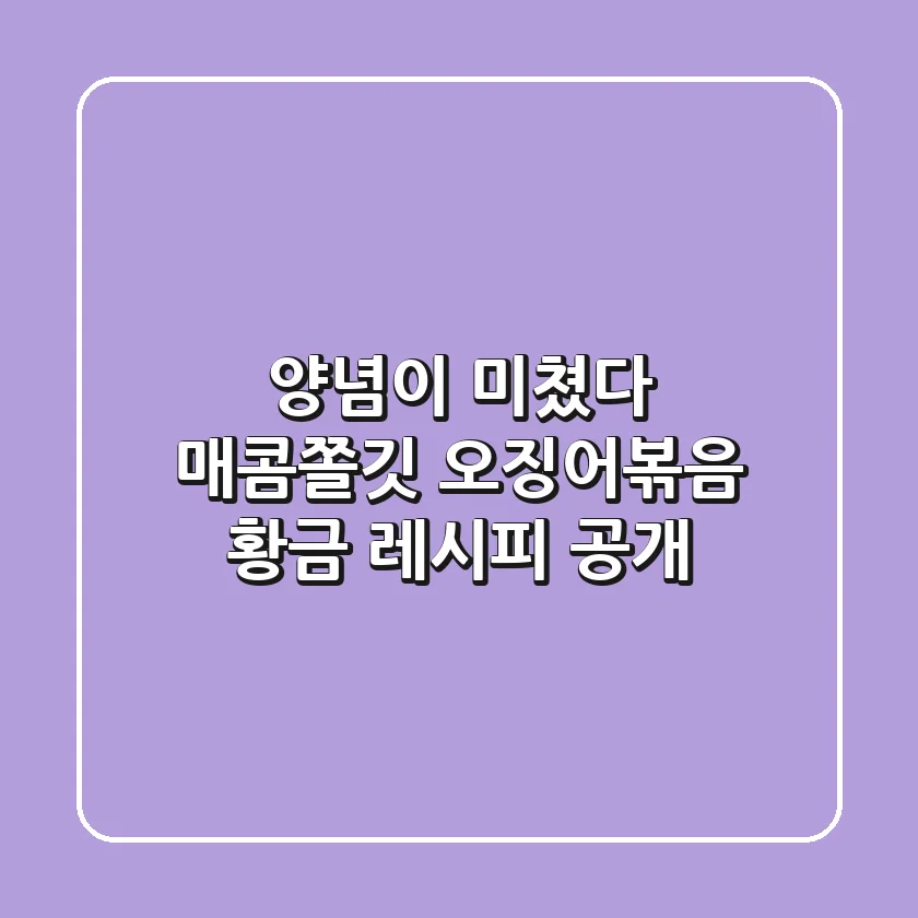 양념이 미쳤다! 매콤쫄깃 오징어볶음 황금 레시피 공개!