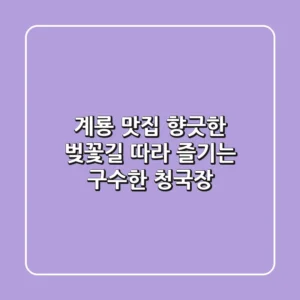 계룡 맛집, 향긋한 벚꽃길 따라 즐기는 구수한 청국장!