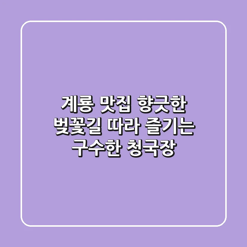계룡 맛집, 향긋한 벚꽃길 따라 즐기는 구수한 청국장!