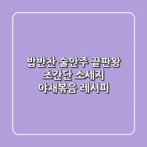 밥반찬 & 술안주 끝판왕! 초간단 소세지 야채볶음 레시피