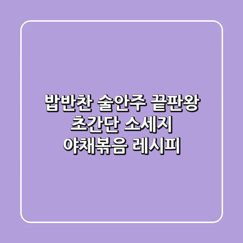 밥반찬 & 술안주 끝판왕! 초간단 소세지 야채볶음 레시피