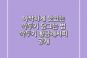 아삭하게 맛있는 깍두기 담그는 법: 깍두기 황금레시피 공개!