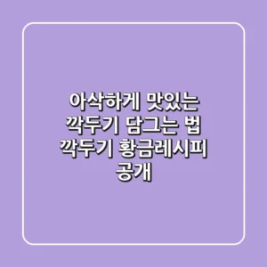 아삭하게 맛있는 깍두기 담그는 법: 깍두기 황금레시피 공개!