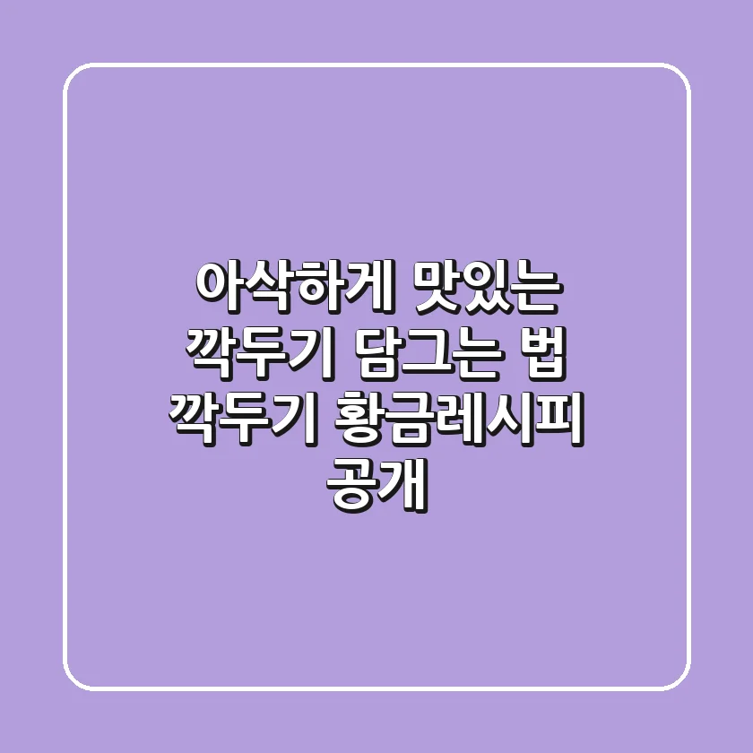 아삭하게 맛있는 깍두기 담그는 법: 깍두기 황금레시피 공개!