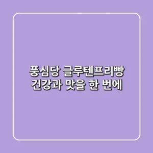 풍심당 글루텐프리빵: 건강과 맛을 한 번에!
