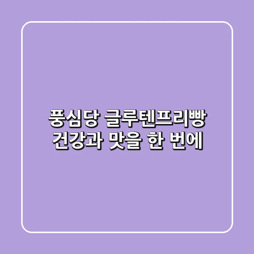 풍심당 글루텐프리빵: 건강과 맛을 한 번에!
