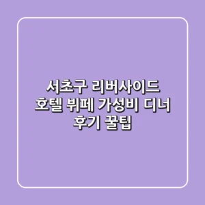[서초구] 리버사이드 호텔 뷔페, 가성비 디너 후기 꿀팁!