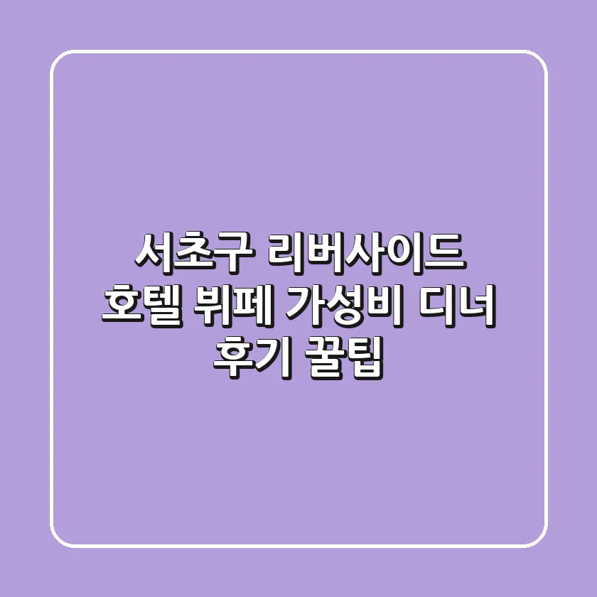[서초구] 리버사이드 호텔 뷔페, 가성비 디너 후기 꿀팁!