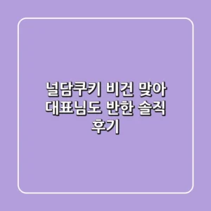 널담쿠키, 비건 맞아? 대표님도 반한 솔직 후기!