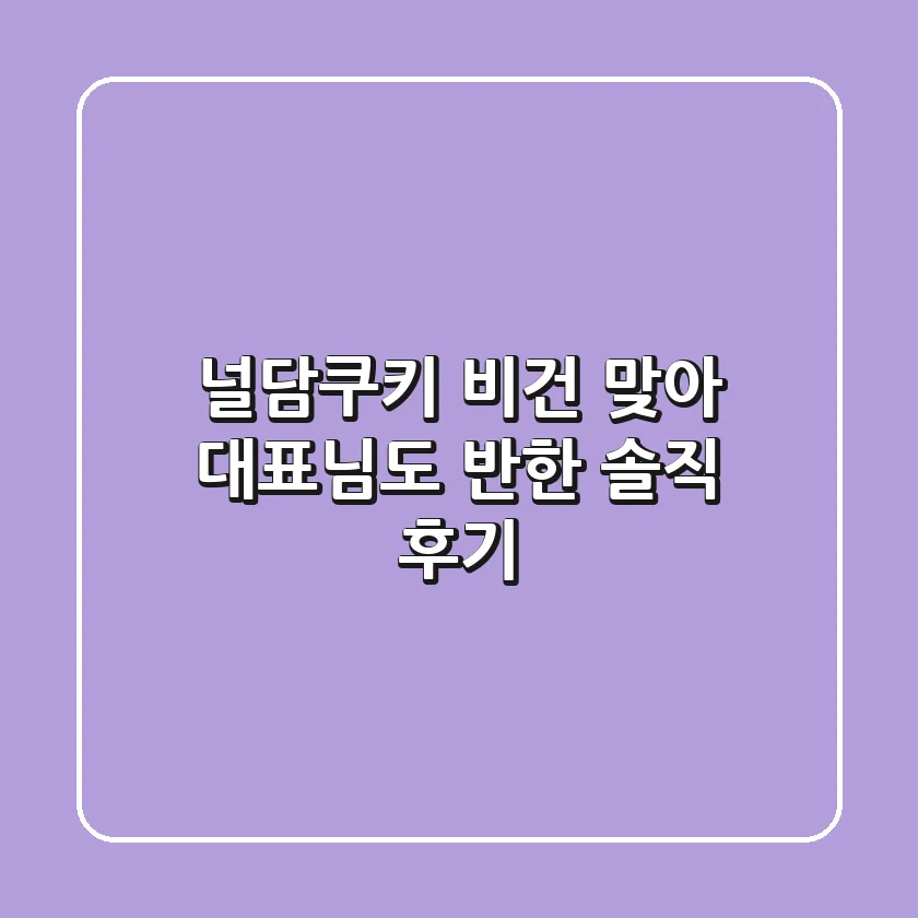널담쿠키, 비건 맞아? 대표님도 반한 솔직 후기!