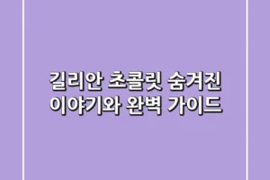 길리안 초콜릿: 숨겨진 이야기와 완벽 가이드