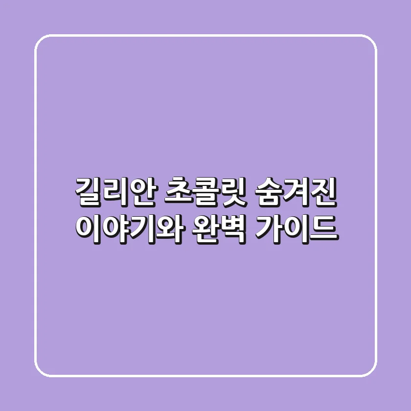 길리안 초콜릿: 숨겨진 이야기와 완벽 가이드