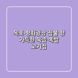 목포 평화광장, 짚불 향 가득한 육즙 폭발 고기집🥩