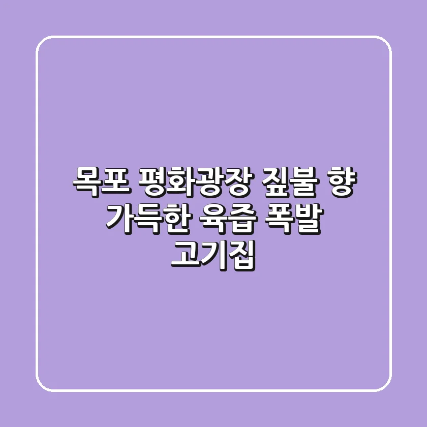 목포 평화광장, 짚불 향 가득한 육즙 폭발 고기집🥩