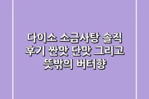 다이소 소금사탕 솔직 후기: 짠맛, 단맛, 그리고 뜻밖의 버터향?