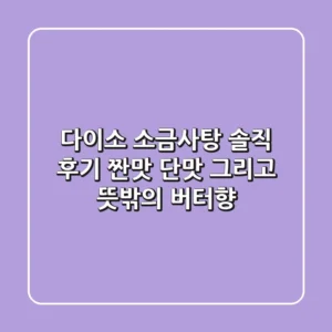 다이소 소금사탕 솔직 후기: 짠맛, 단맛, 그리고 뜻밖의 버터향?