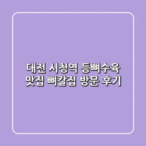 대전 시청역 등뼈수육 맛집: 뼈칼집 방문 후기