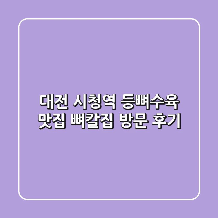 대전 시청역 등뼈수육 맛집: 뼈칼집 방문 후기