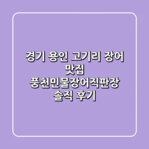 경기 용인 고기리 장어 맛집: 풍천민물장어직판장 솔직 후기!