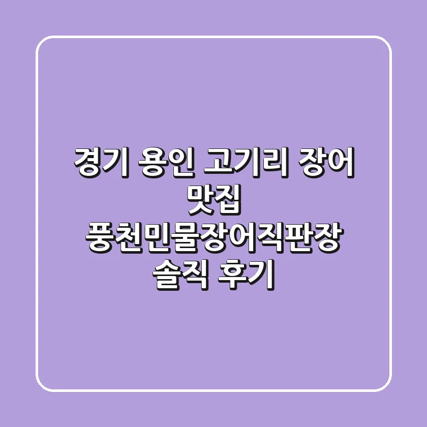 경기 용인 고기리 장어 맛집: 풍천민물장어직판장 솔직 후기!