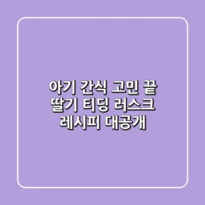 아기 간식 고민 끝! 딸기 티딩 러스크 레시피 대공개