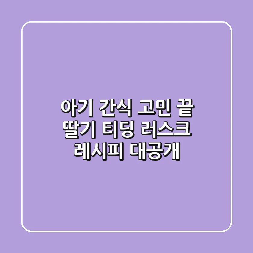 아기 간식 고민 끝! 딸기 티딩 러스크 레시피 대공개