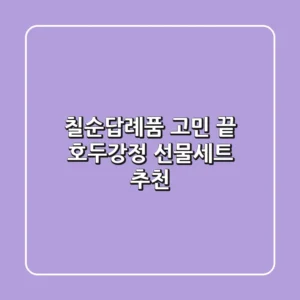 칠순답례품 고민 끝! 호두강정 선물세트 추천🎁