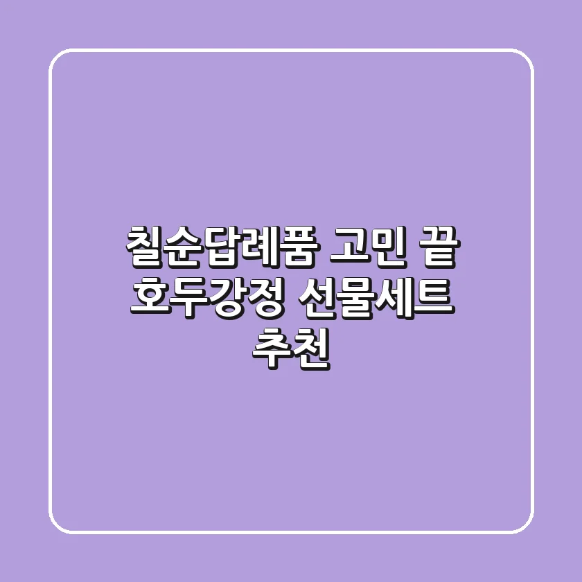 칠순답례품 고민 끝! 호두강정 선물세트 추천🎁
