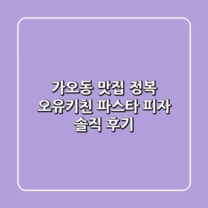 가오동 맛집 정복! 오유키친 파스타 & 피자 솔직 후기