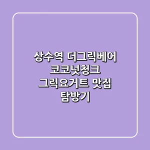 상수역 더그릭베어 코코넛청크 그릭요거트 맛집 탐방기