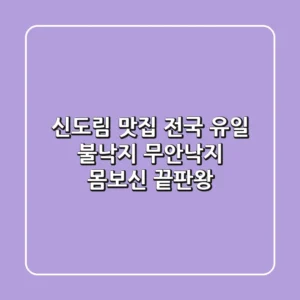[신도림 맛집] 전국 유일 불낙지! 무안낙지 몸보신 끝판왕