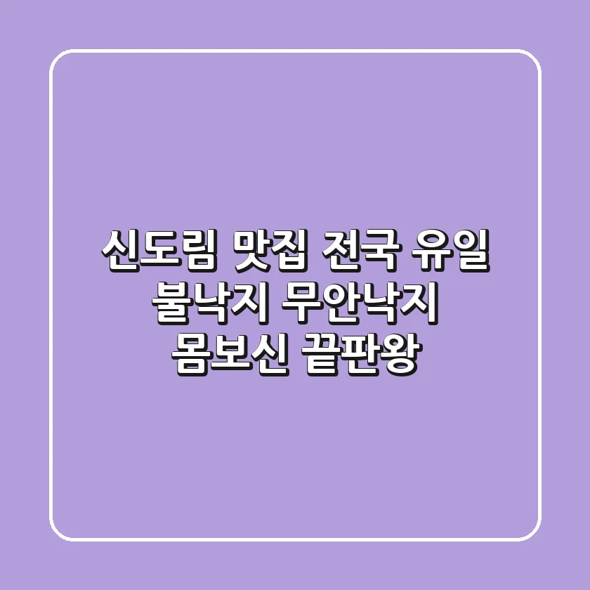 [신도림 맛집] 전국 유일 불낙지! 무안낙지 몸보신 끝판왕