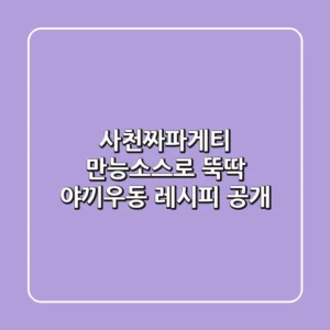 사천짜파게티 만능소스로 뚝딱! 야끼우동 레시피 공개