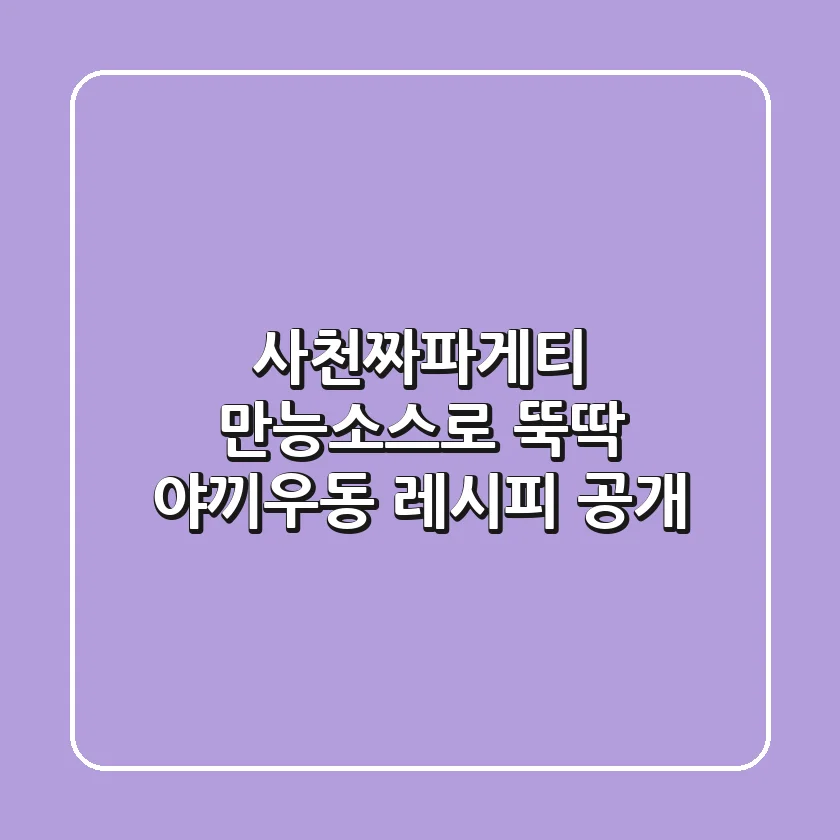사천짜파게티 만능소스로 뚝딱! 야끼우동 레시피 공개