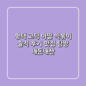 평택 고덕 아딸 떡볶이: 솔직 후기 & 맛집 탐방 (내돈내산)