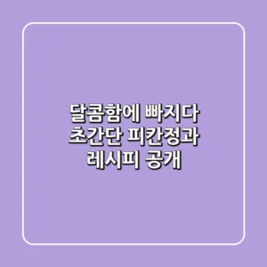 달콤함에 빠지다! 초간단 피칸정과 레시피 공개