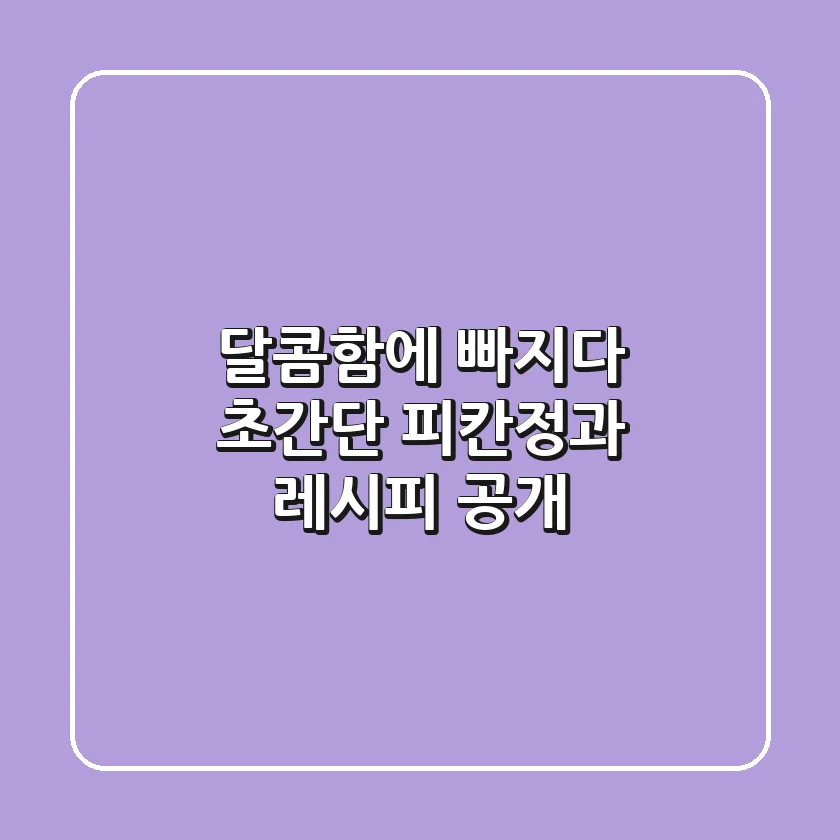 달콤함에 빠지다! 초간단 피칸정과 레시피 공개