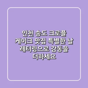 인천 송도 크로플 케이크 맛집, 특별한 날 레터링으로 감동을 더하세요!