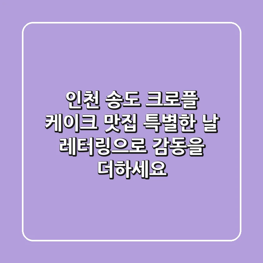 인천 송도 크로플 케이크 맛집, 특별한 날 레터링으로 감동을 더하세요!