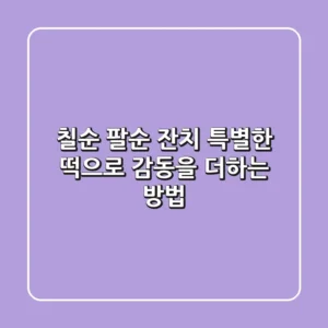 칠순 팔순 잔치, 특별한 떡으로 감동을 더하는 방법