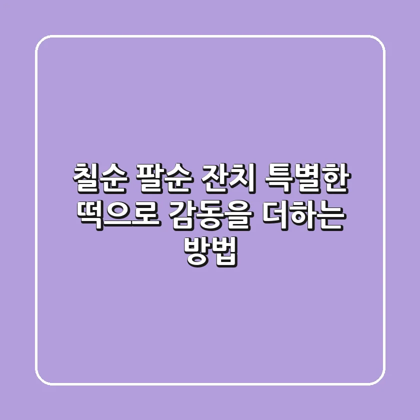 칠순 팔순 잔치, 특별한 떡으로 감동을 더하는 방법